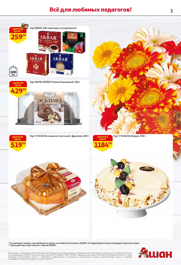 Всё для педагогов! Чай, торты от 519р | Акция до 15.10